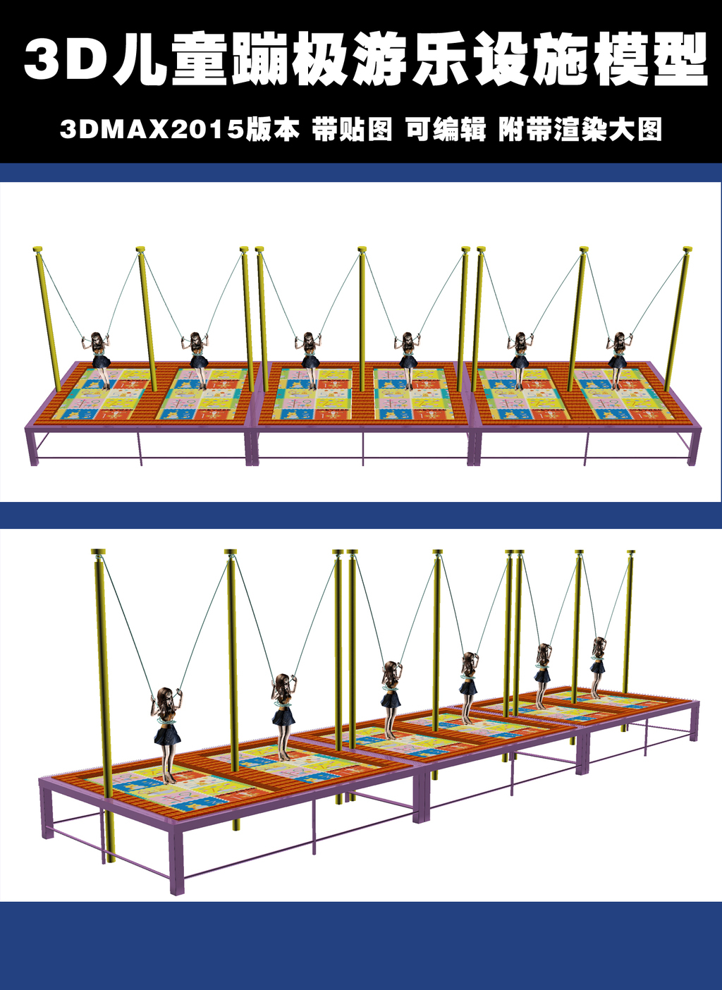 探索無(wú)限樂(lè)趣 原創(chuàng)3D兒童蹦極模型蹦蹦床MAX全面解析